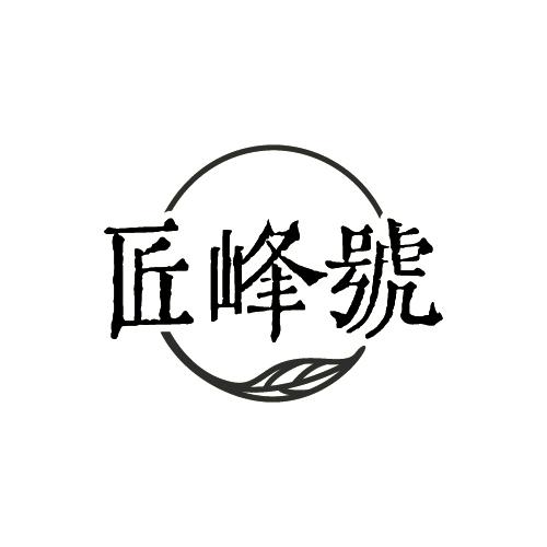 匠峰号