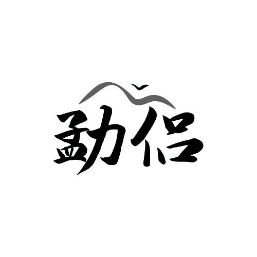 勐侣