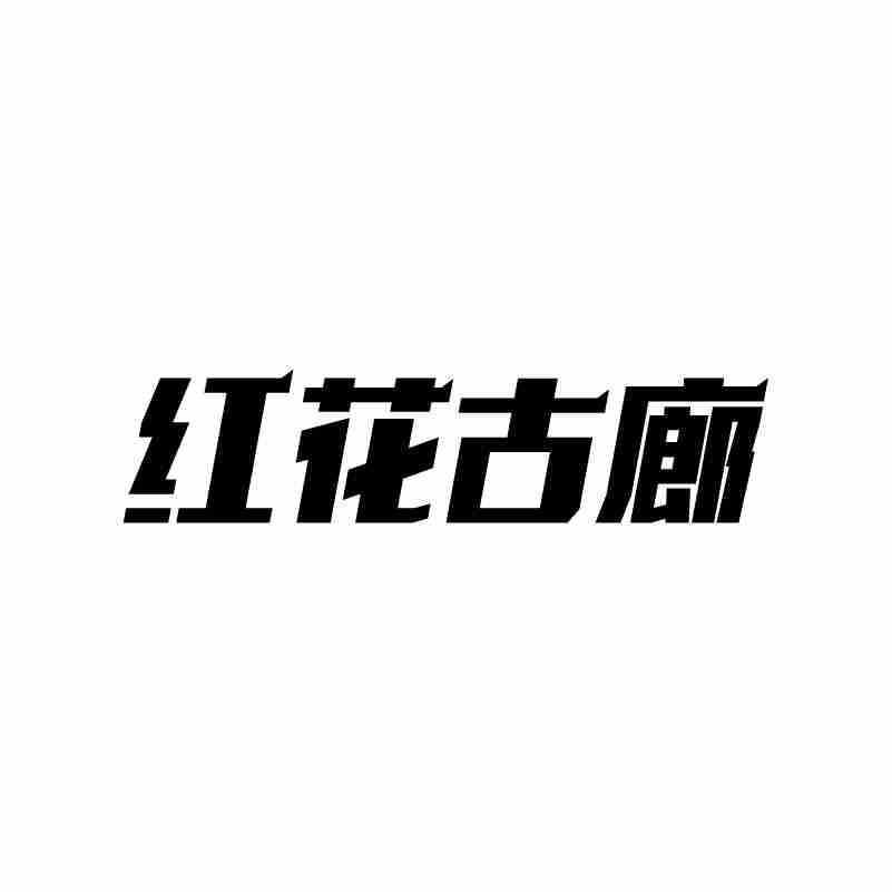 红花古廊
