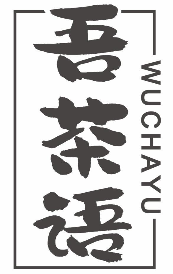 吾茶语WUCHAYU