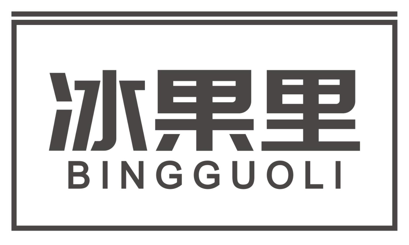 冰果里BINGGUOLI
