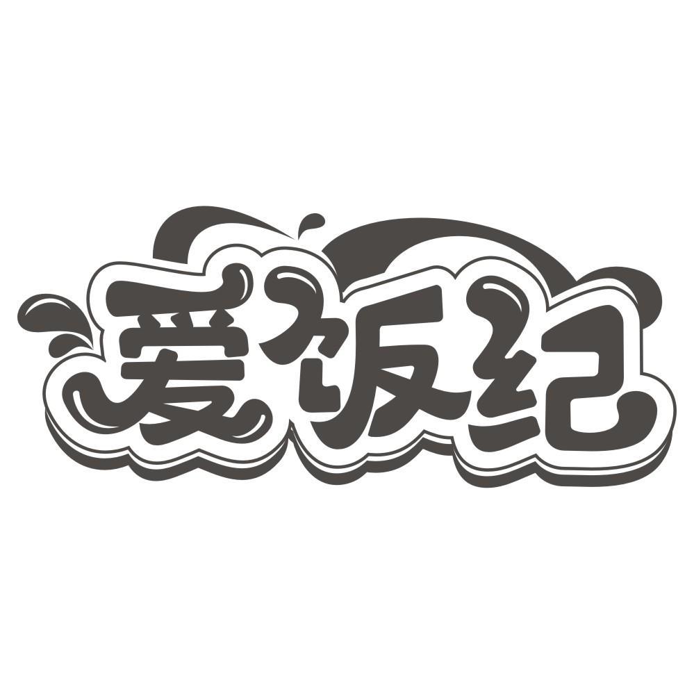 爱饭纪