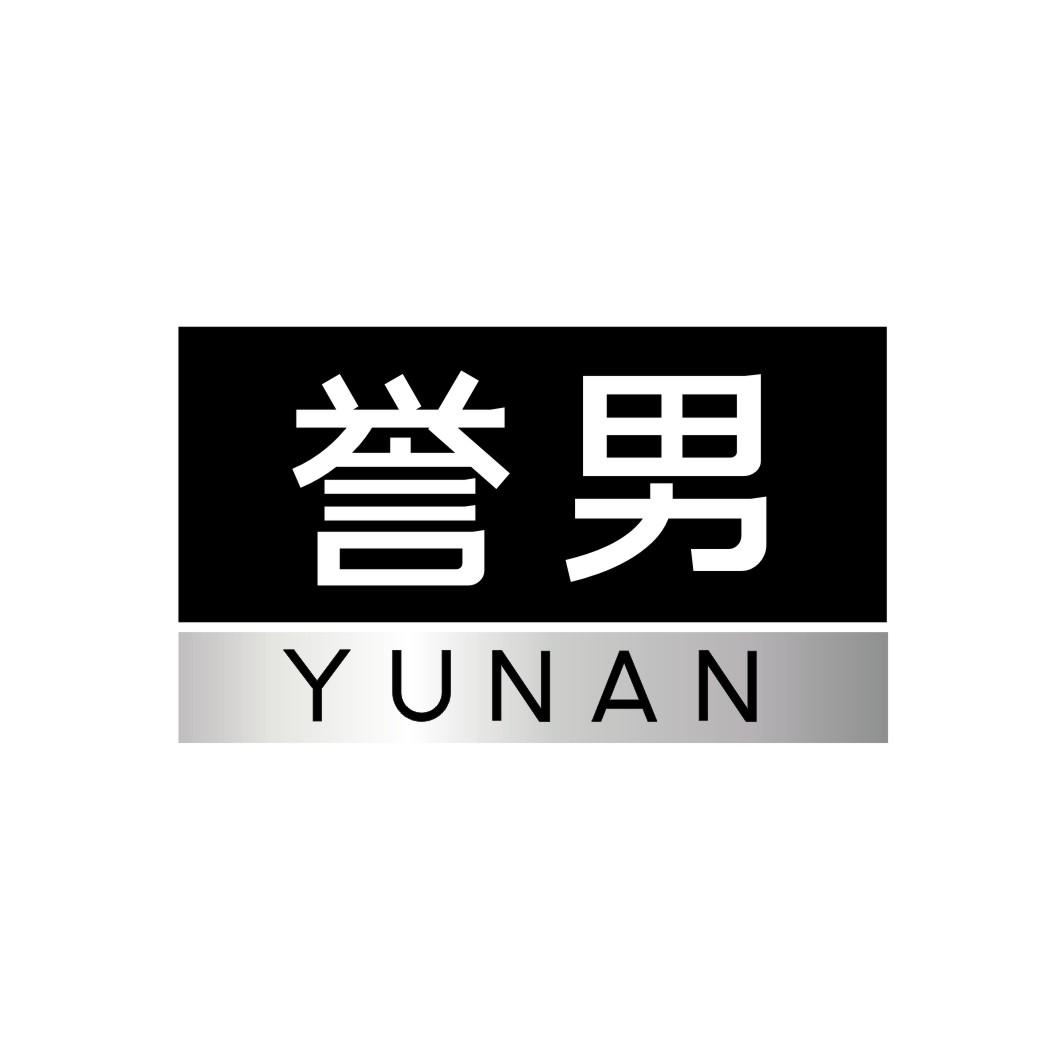 誉男yunan
