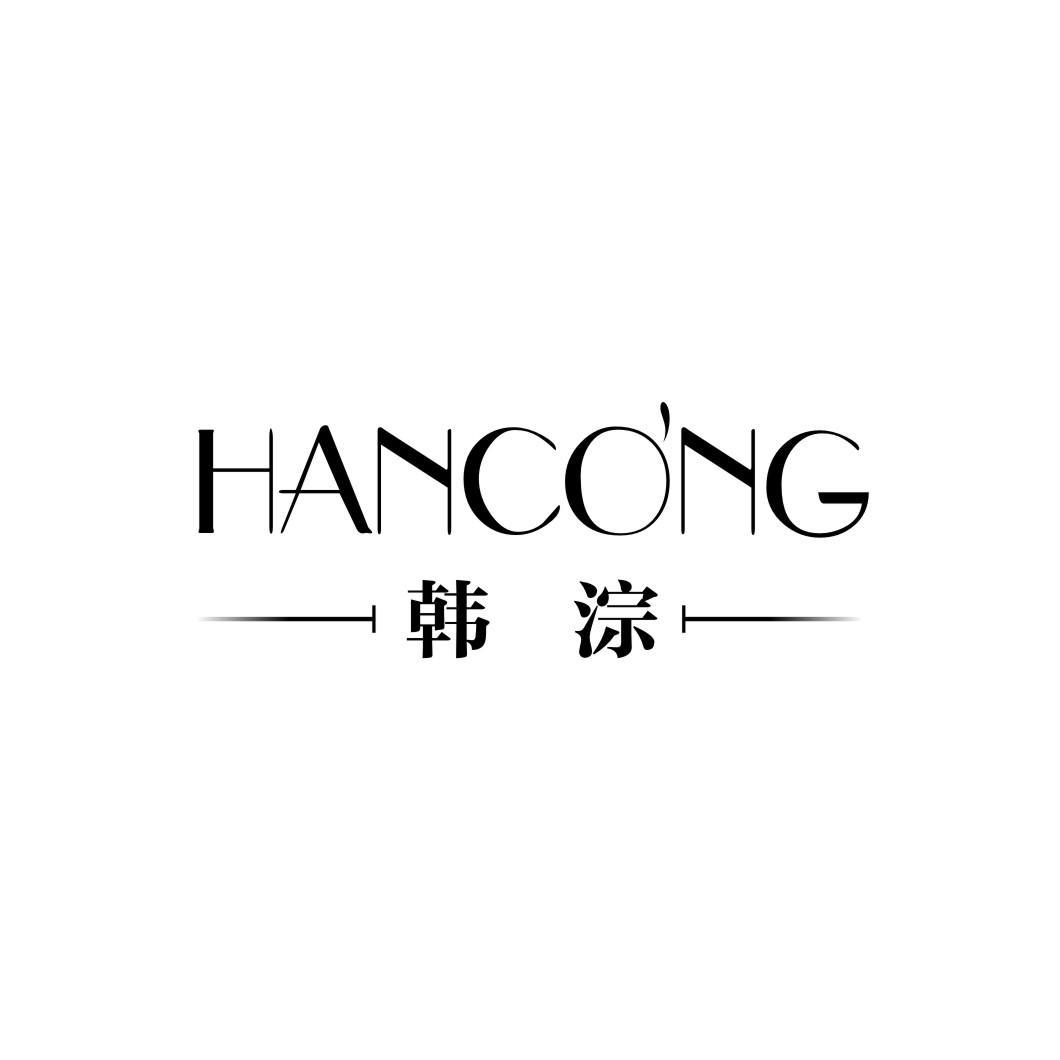 韩淙
