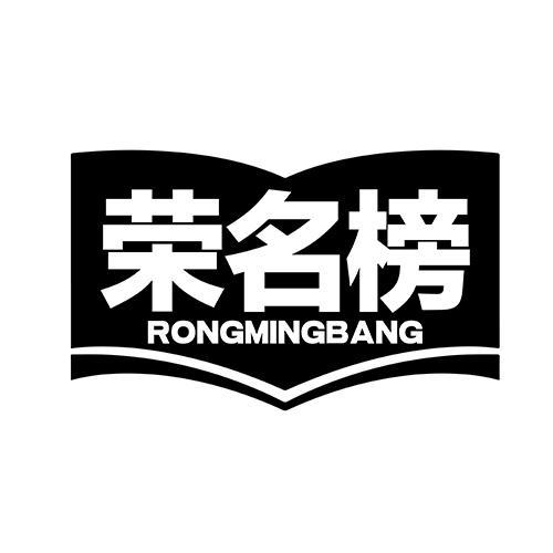 荣名榜