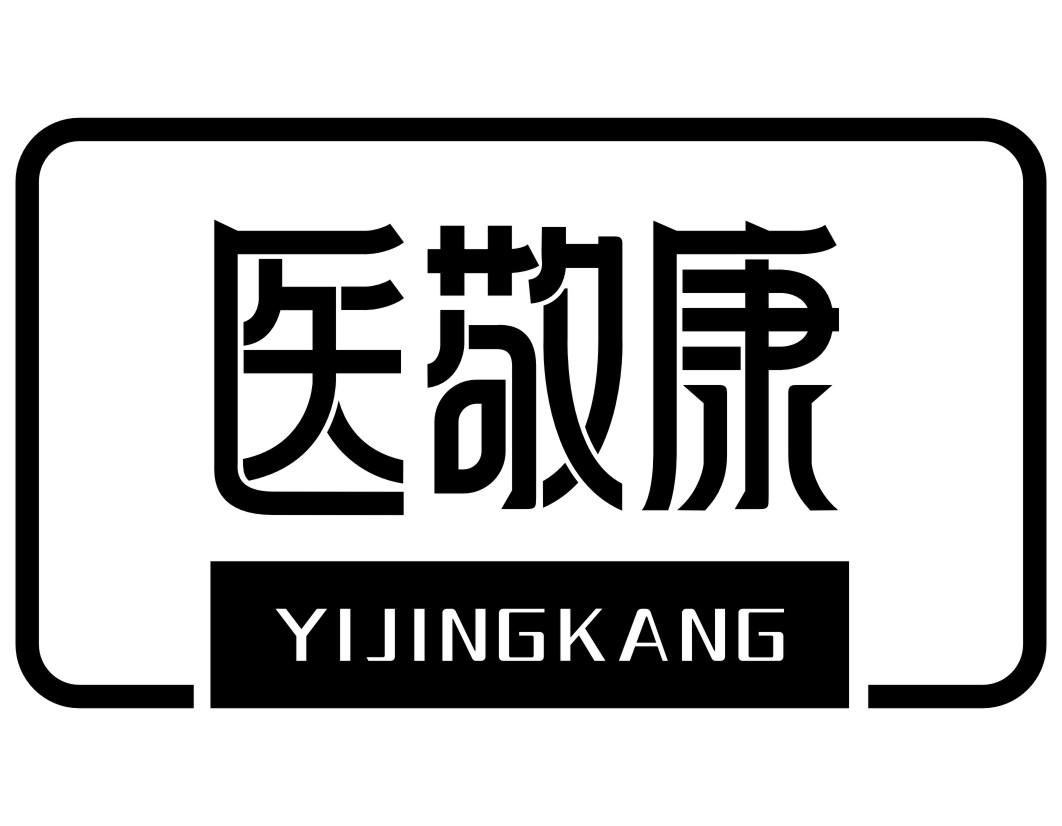 医敬康YIJINGKANG