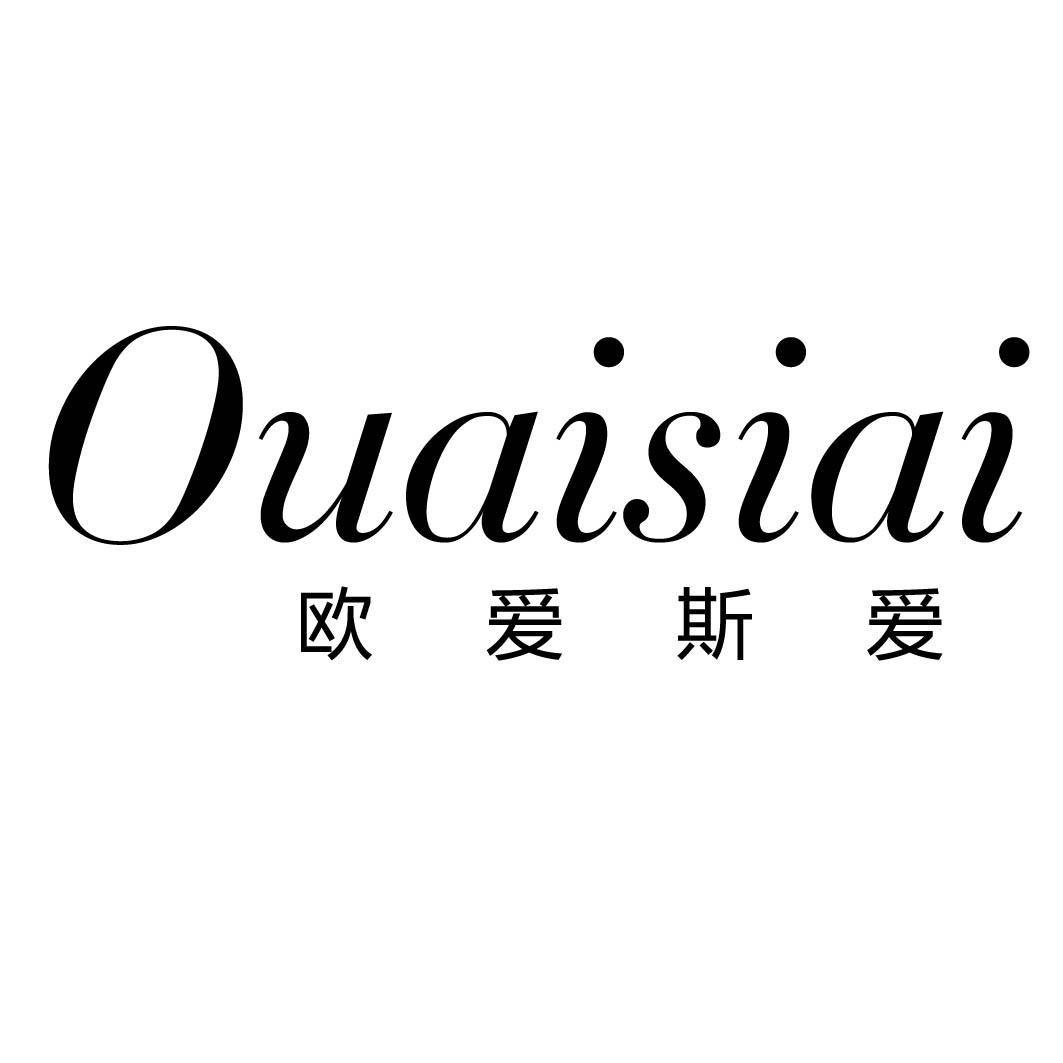 欧爱斯爱
