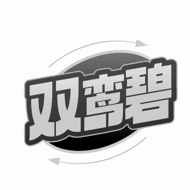 双鸾碧