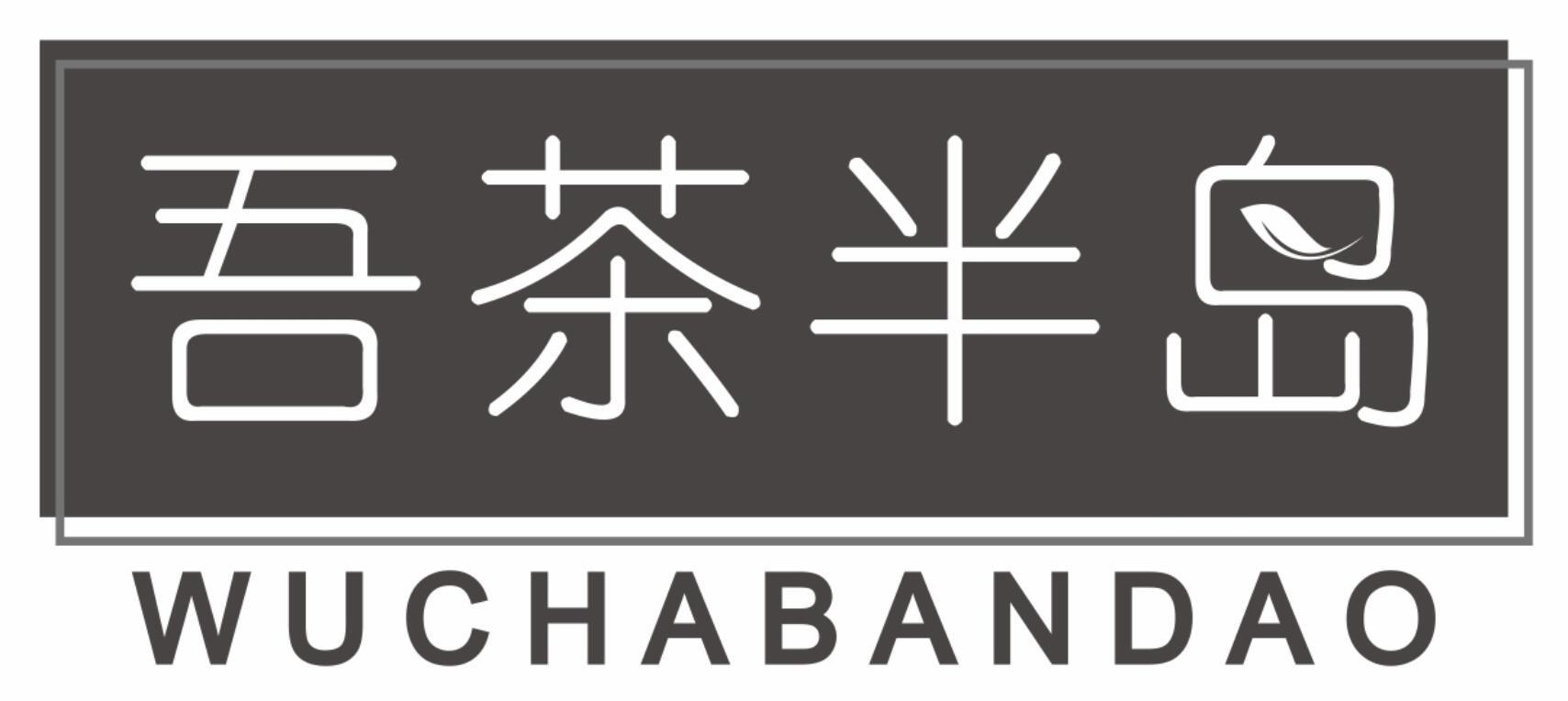 吾茶半岛WUCHABANDAO