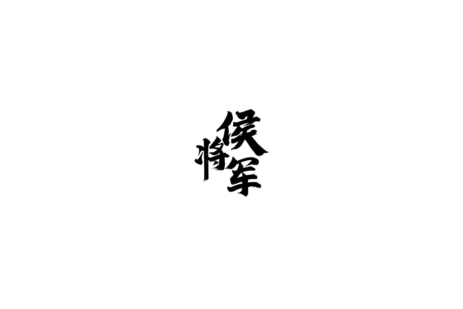 侯将军