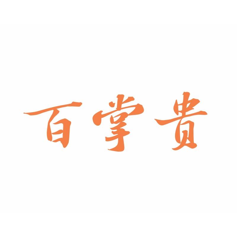 百掌贵