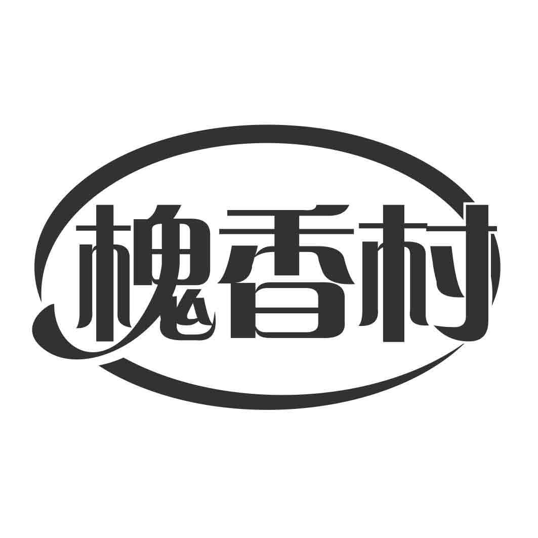   槐香村