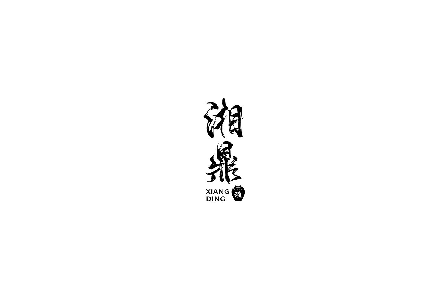 湘鼎