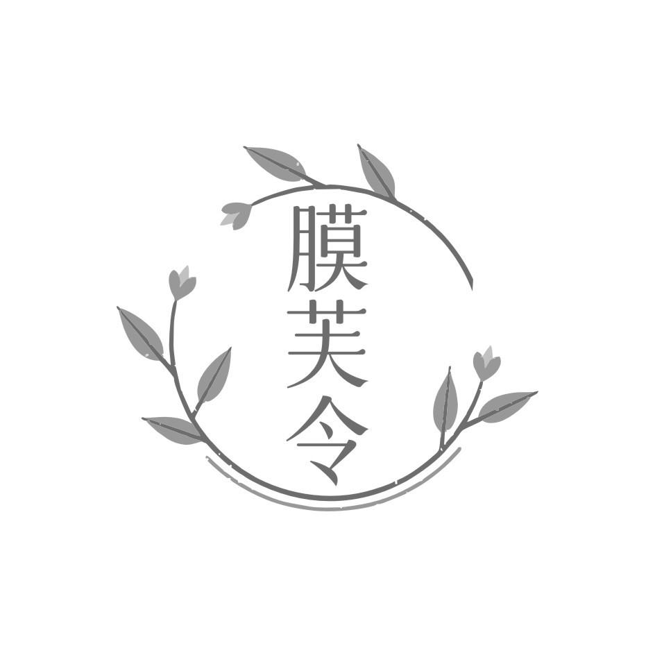膜芙令