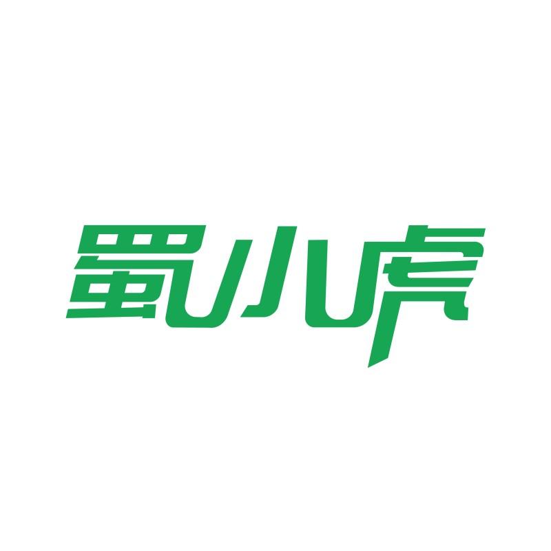 蜀小虎