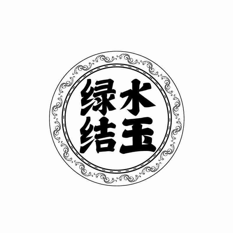 绿水结玉