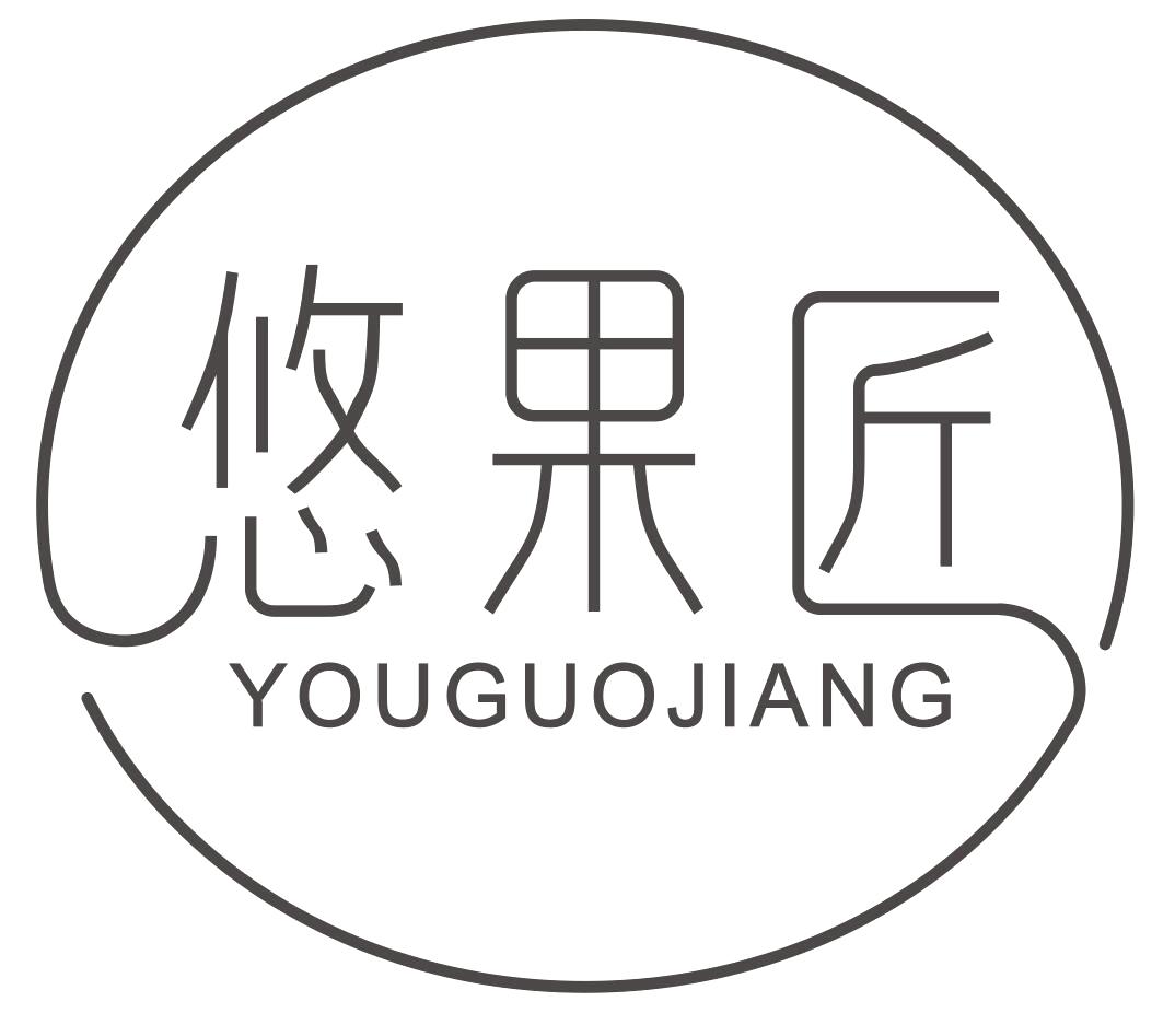 悠果匠
