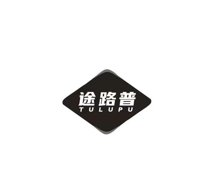 途路普
