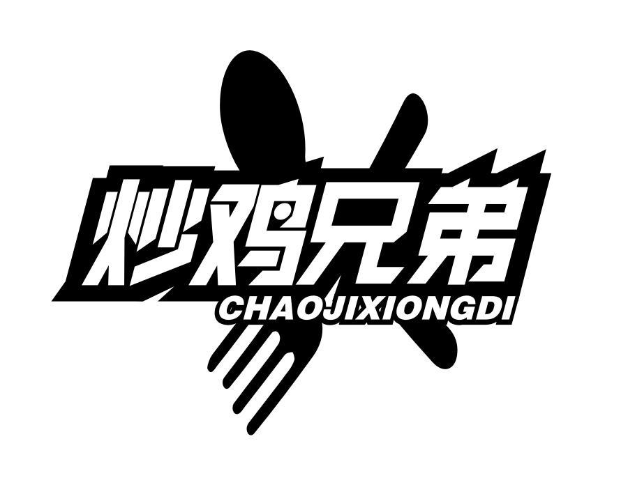 炒鸡兄弟
