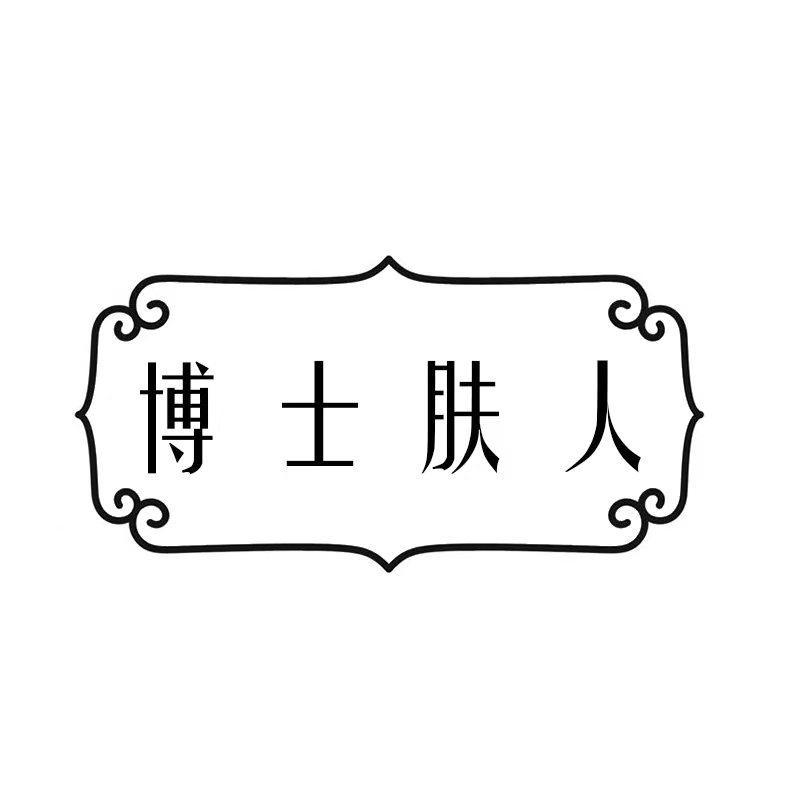 博士肤人
