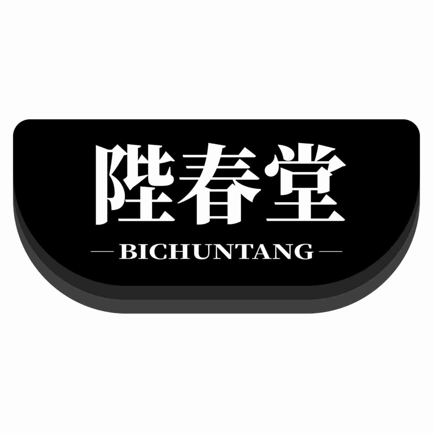 陛春堂