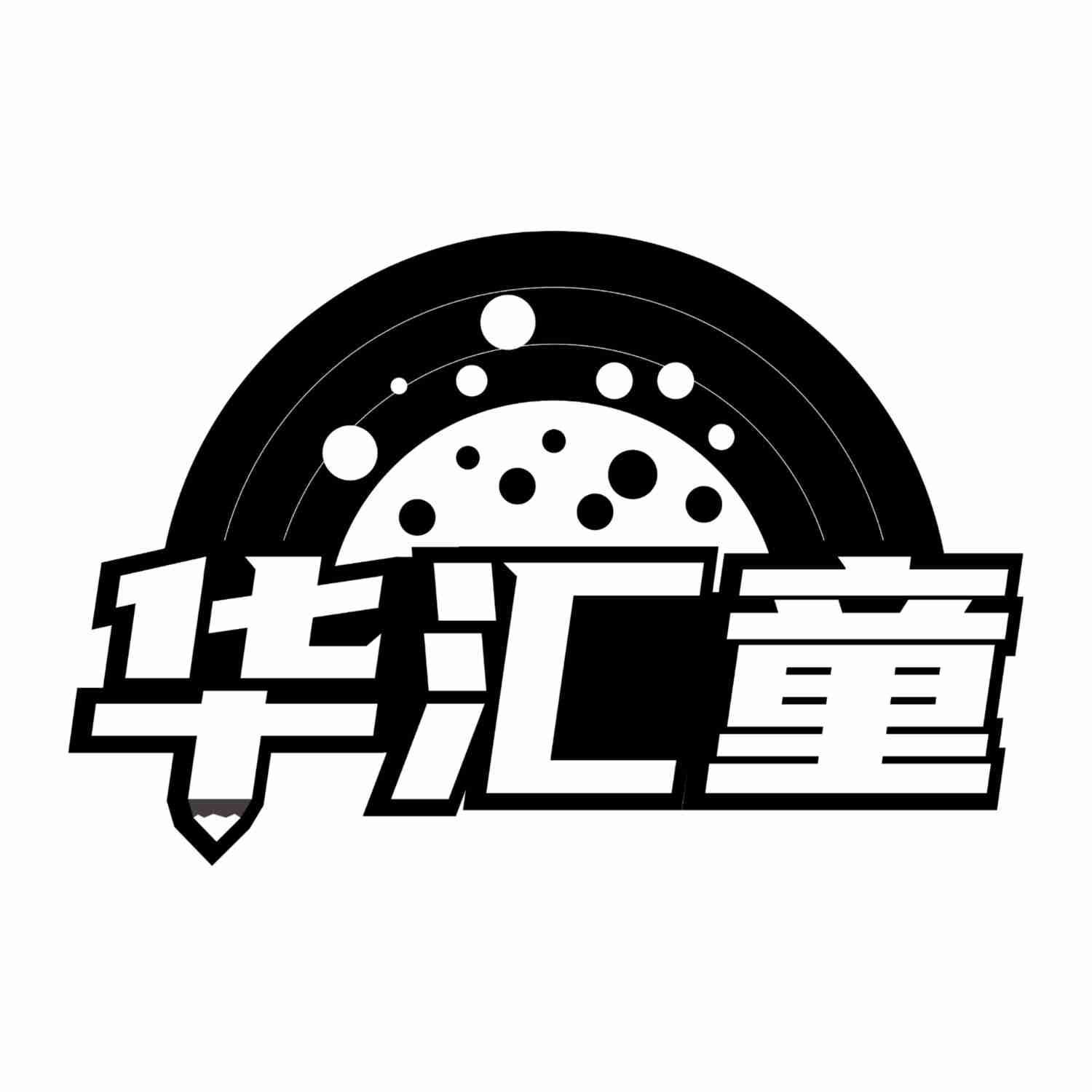 华汇童