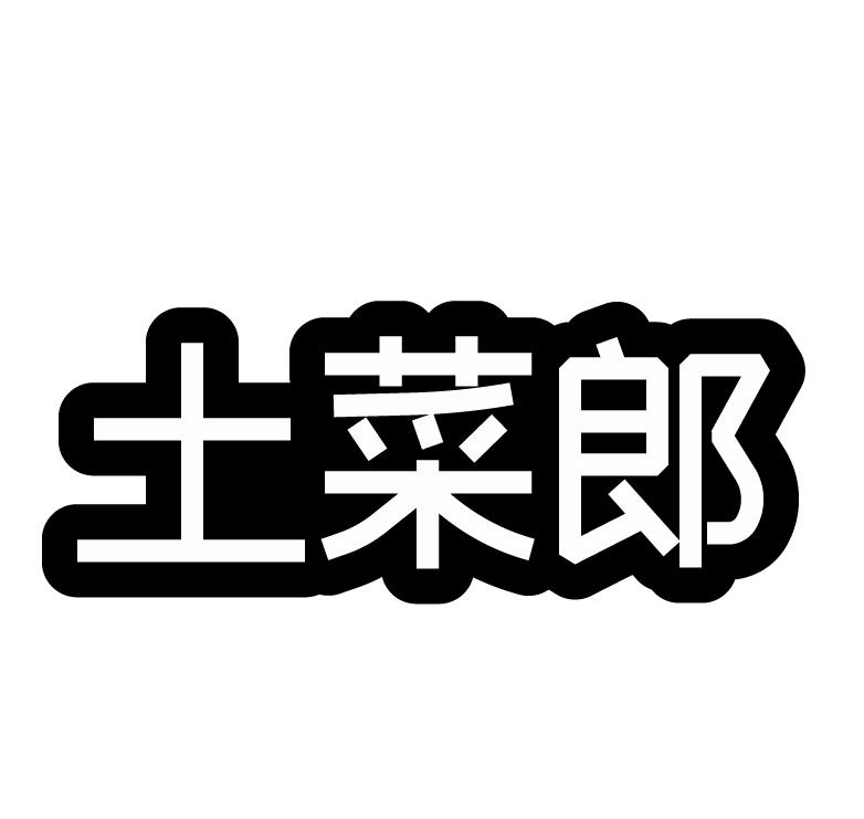 土菜郎