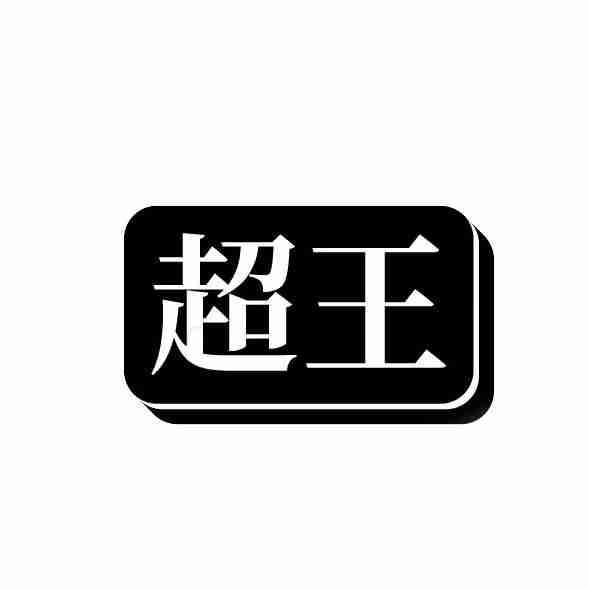 超王