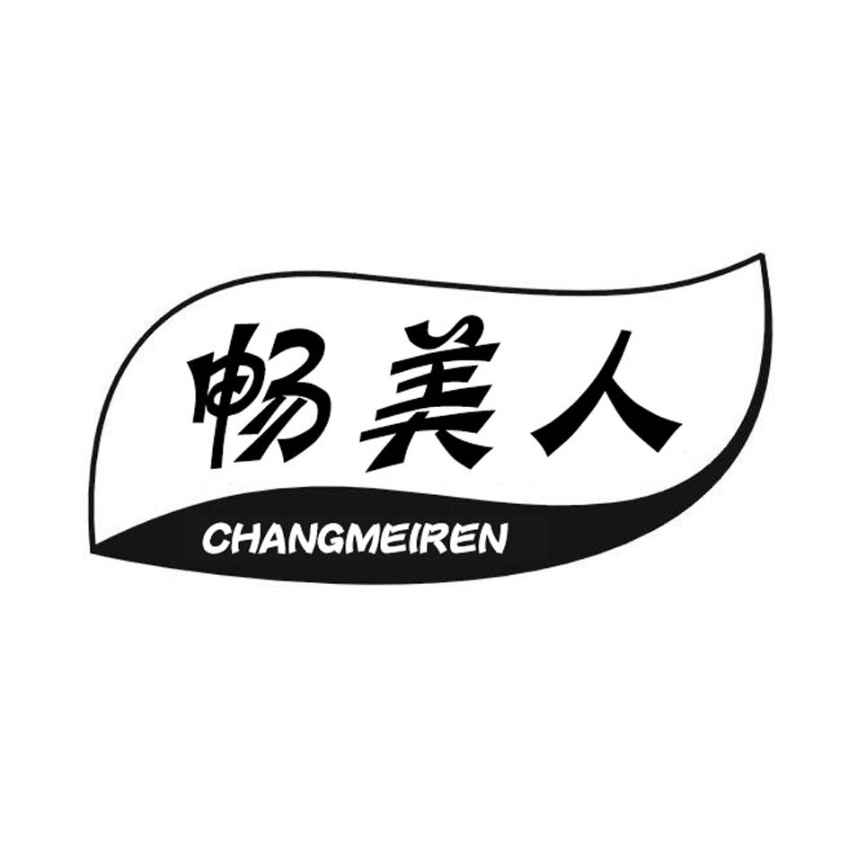 畅美人