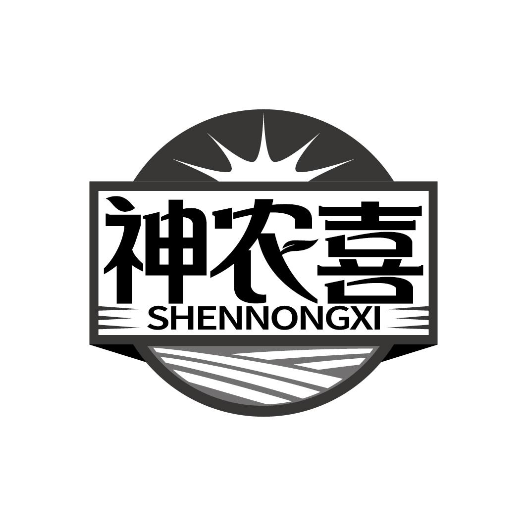 神农喜
SHENNONGXI