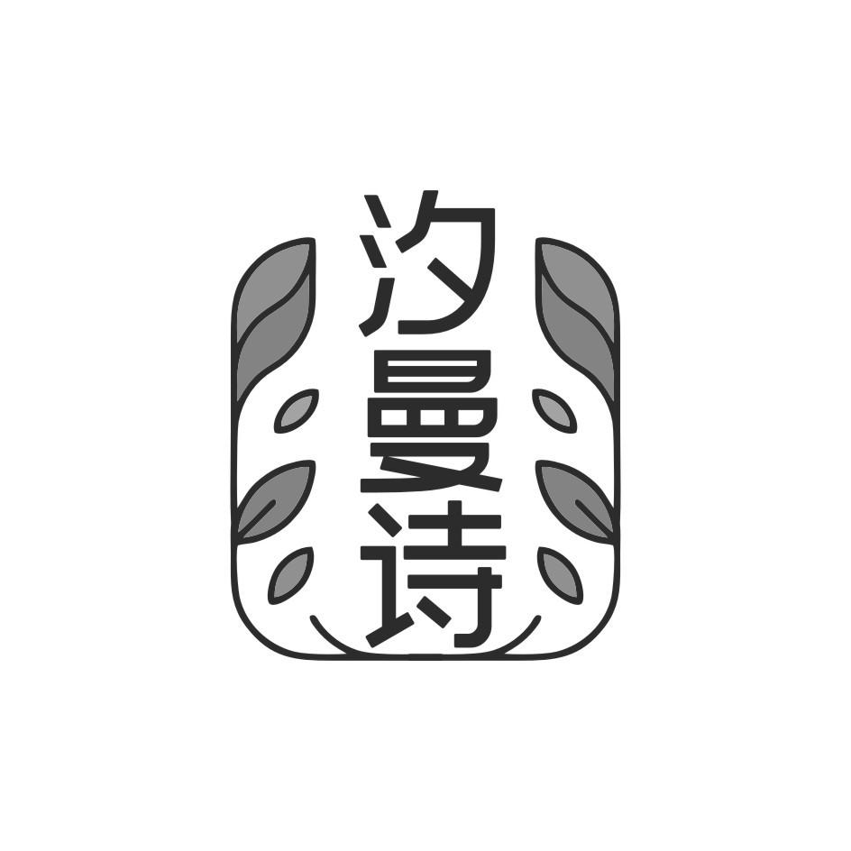 汐漫诗