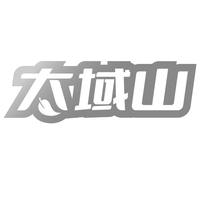 太域山