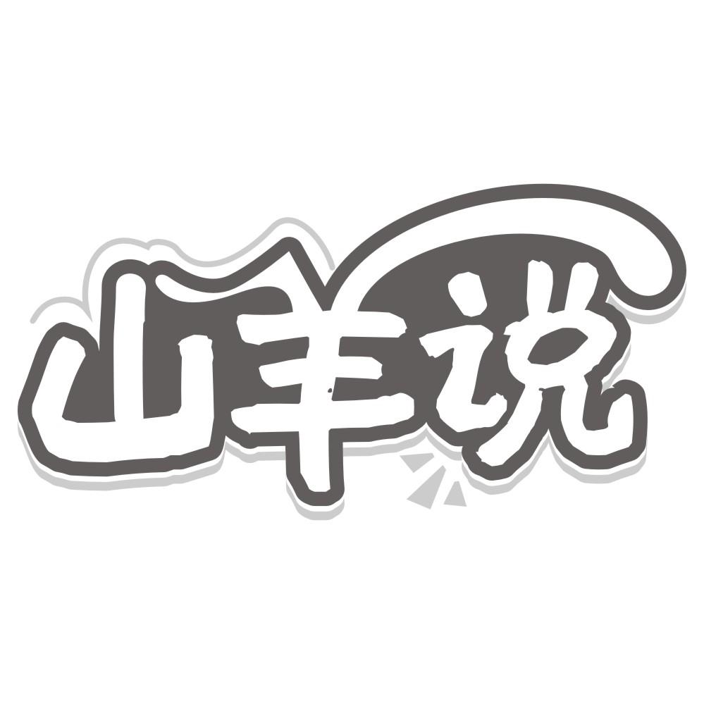 山羊说