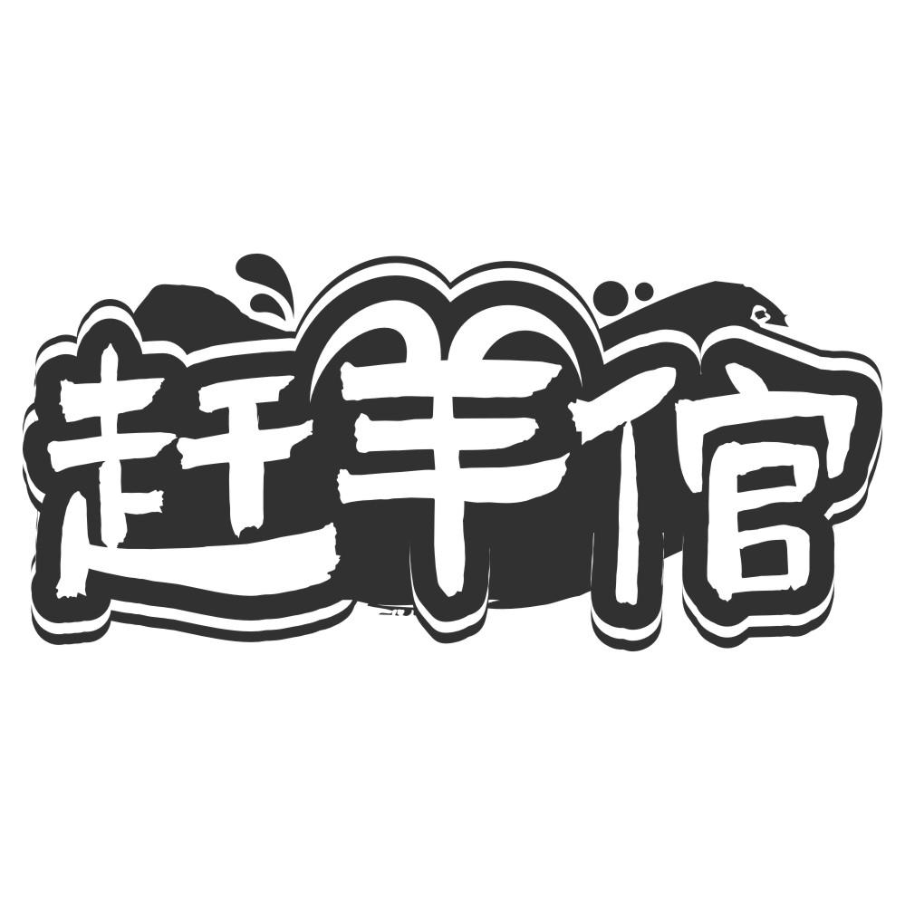 山栗纪