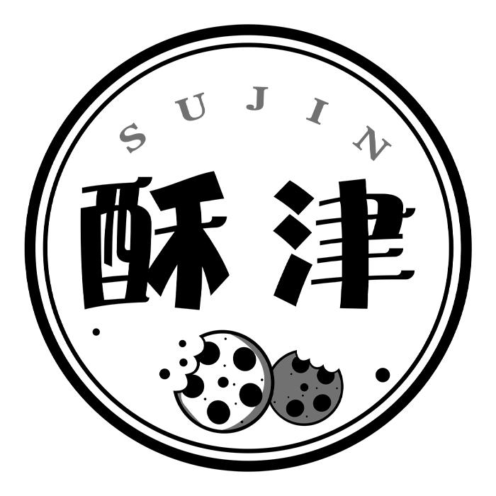酥津