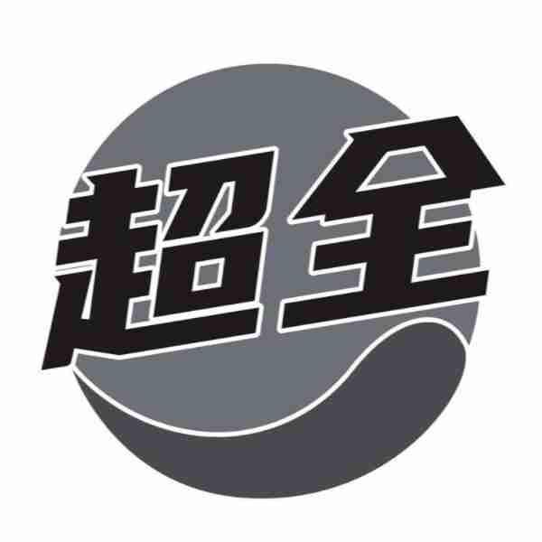 超全
