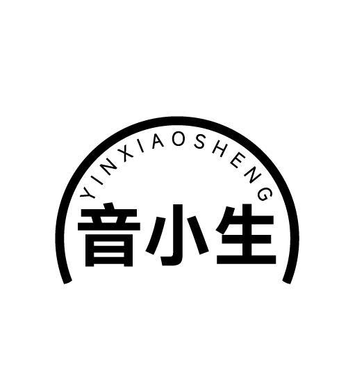 音小生