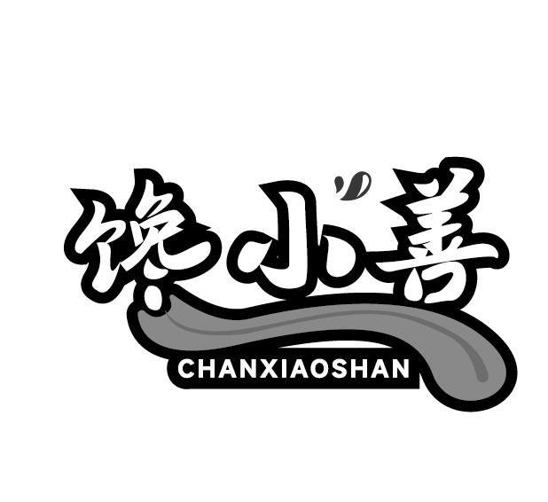 馋小善