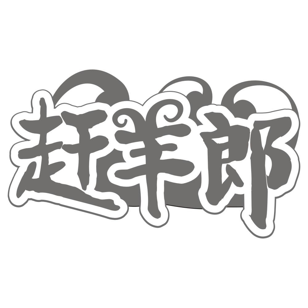 赶羊郎