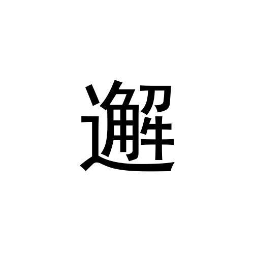 邂