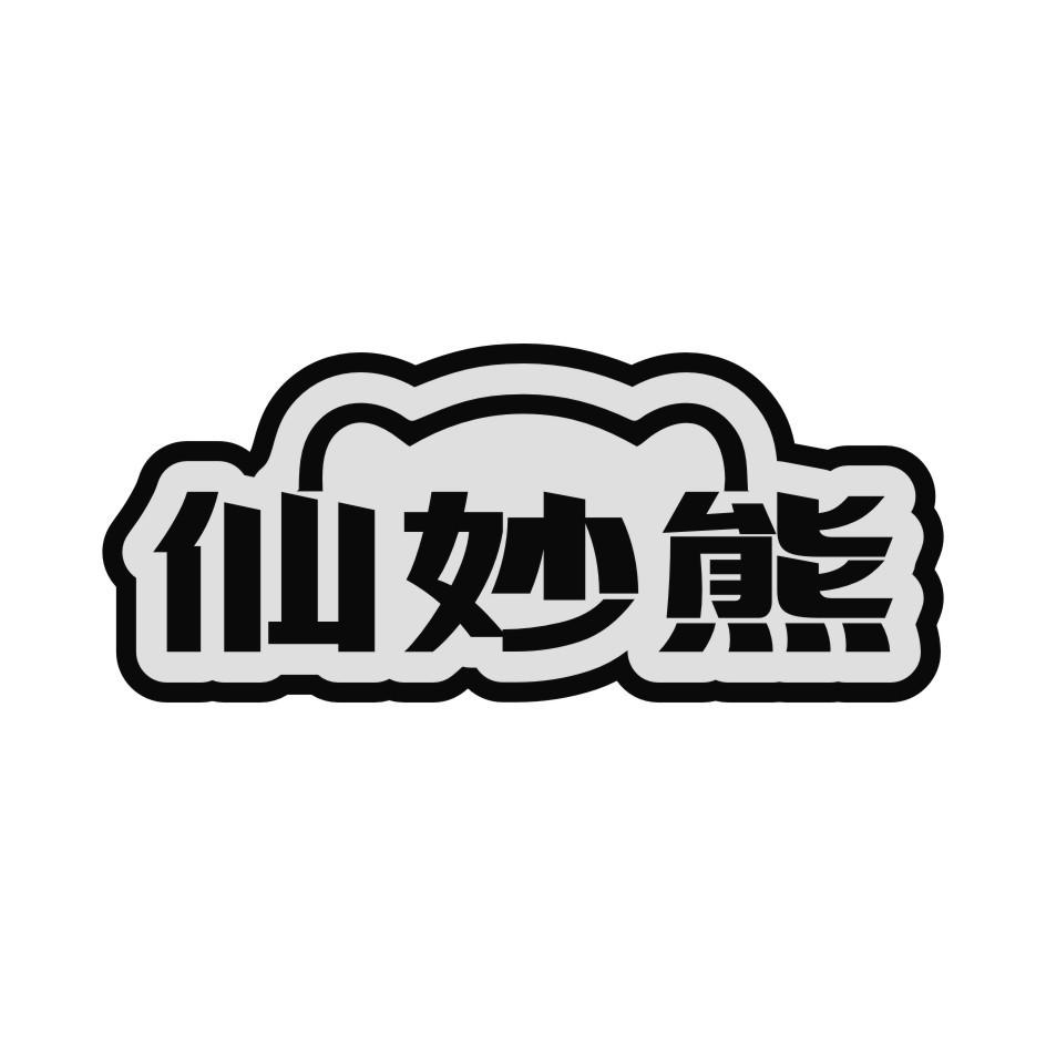 仙妙熊