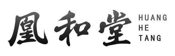 凰和堂
