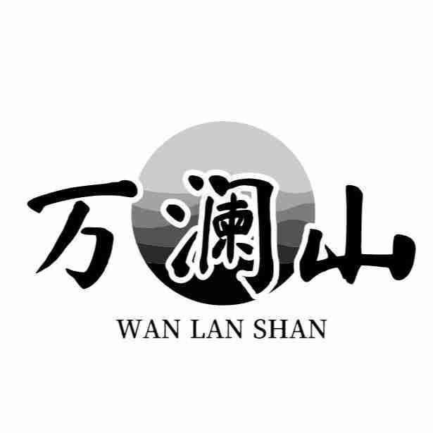 万澜山
