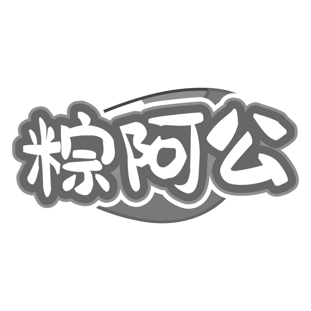 粽阿公