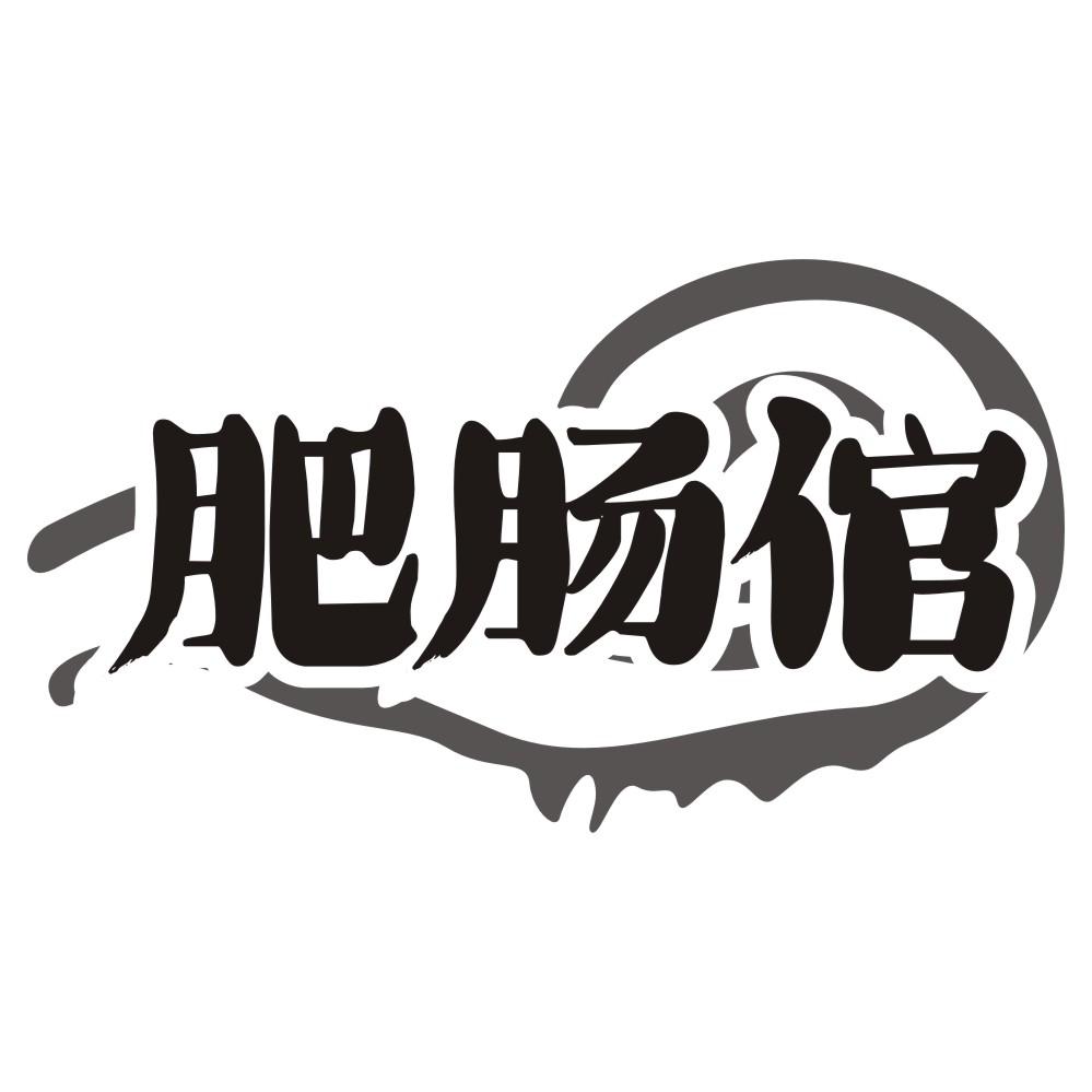 肥肠倌