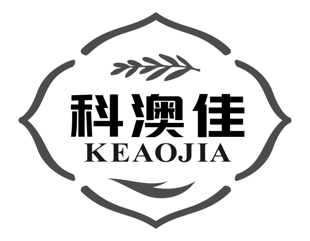 科澳佳KEAOJIA
