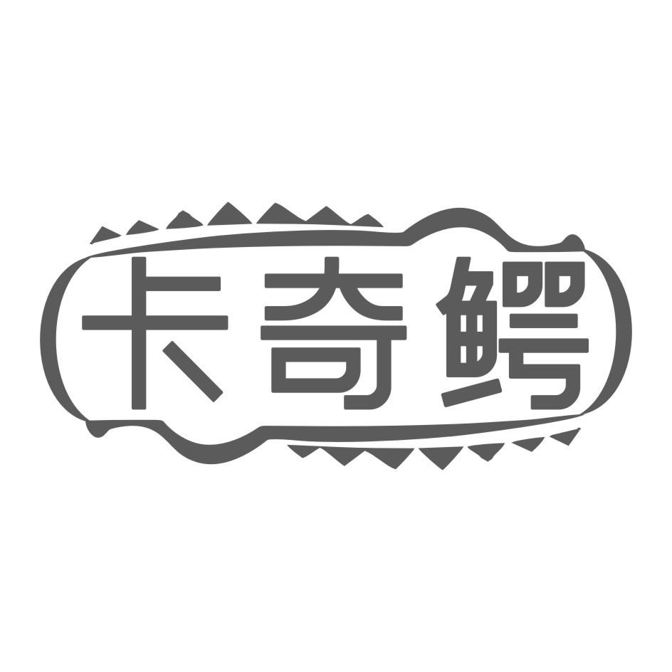 卡奇鳄