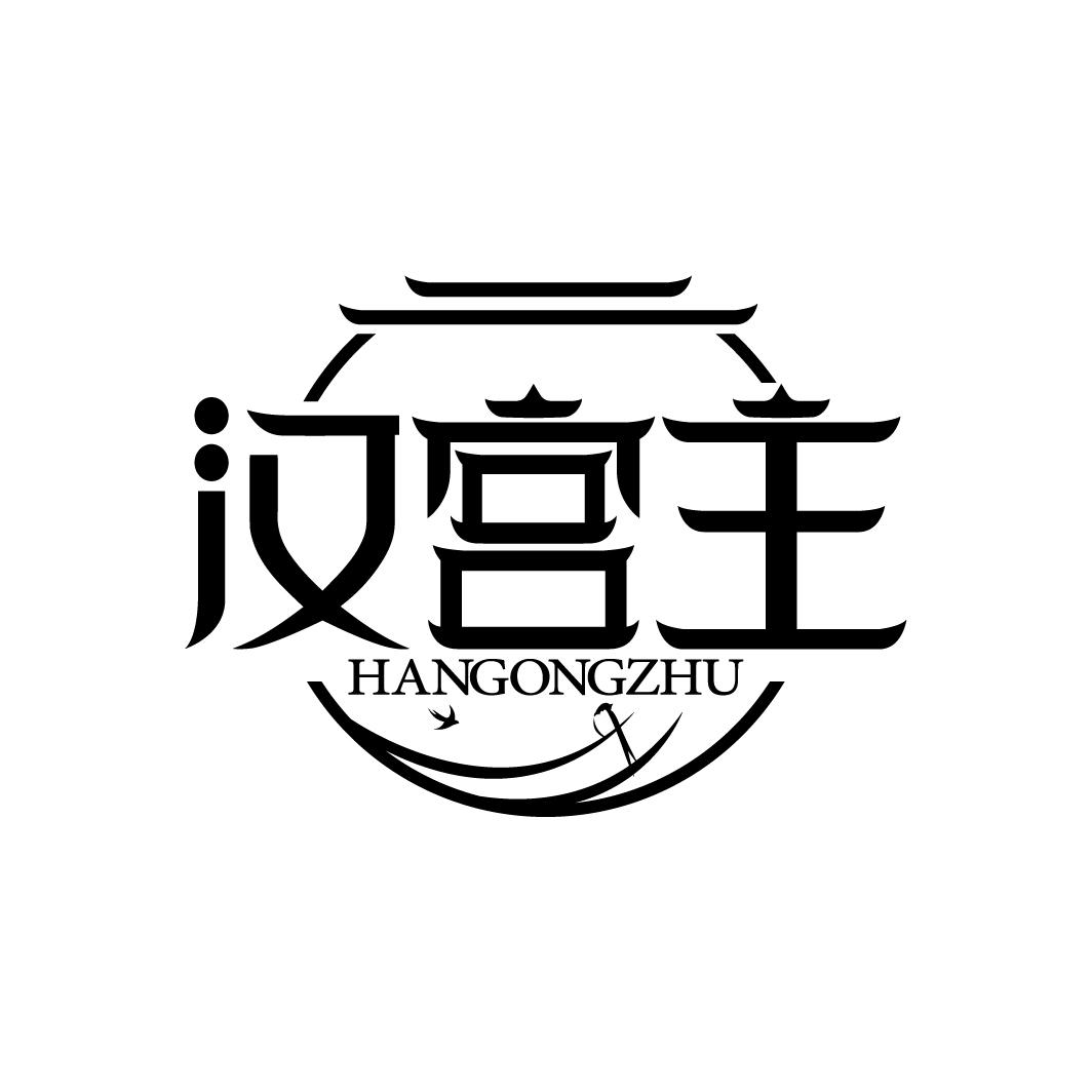 汉宫主
HANGONGZHU