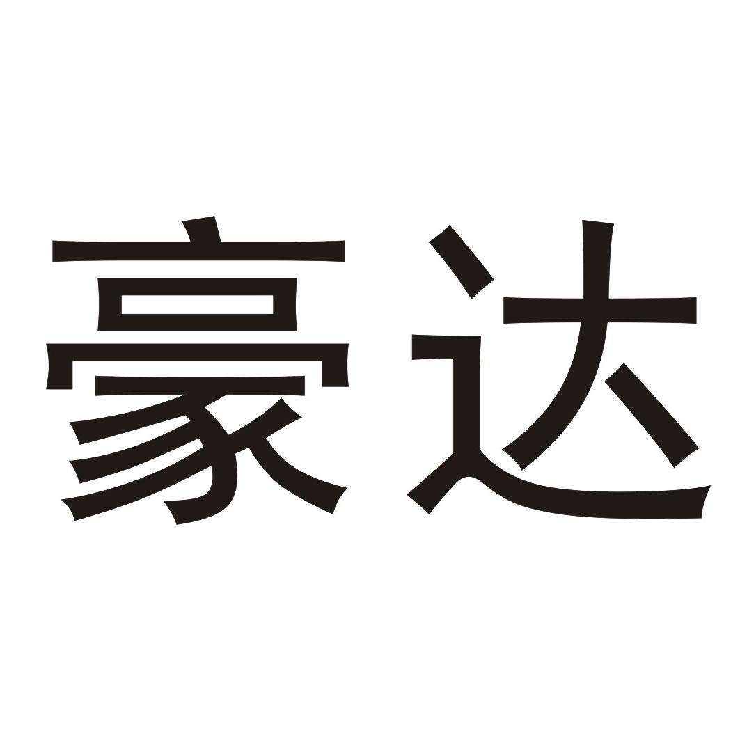 豪达