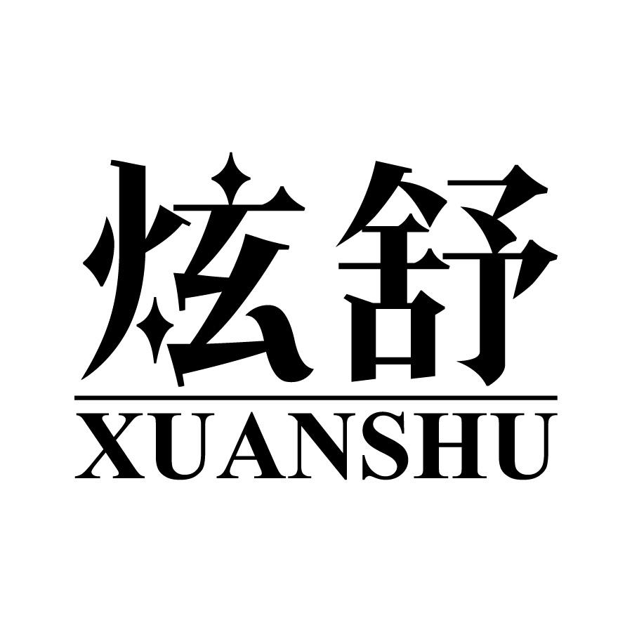炫舒
